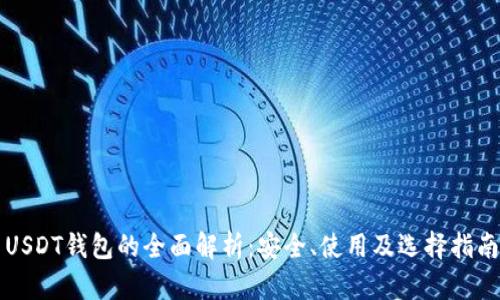 USDT钱包的全面解析：安全、使用及选择指南