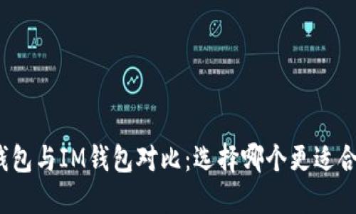 TP钱包与IM钱包对比：选择哪个更适合你？