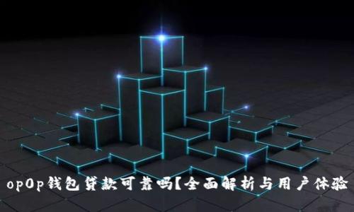 op0p钱包贷款可靠吗？全面解析与用户体验