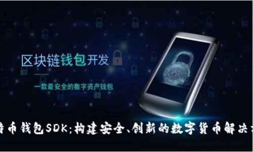比特币钱包SDK：构建安全、创新的数字货币解决方案