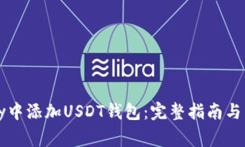 如何在BitPay中添加USDT钱包：完整指南与常见问题解答
