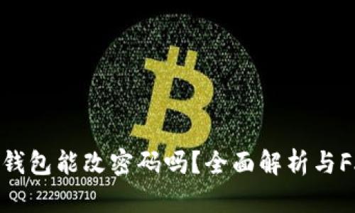 比特币钱包能改密码吗？全面解析与FAQ解答