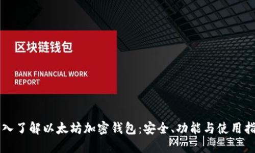 深入了解以太坊加密钱包：安全、功能与使用指南