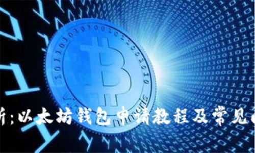 全面解析：以太坊钱包申请教程及常见问题解答