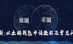 全面解析：以太坊钱包申