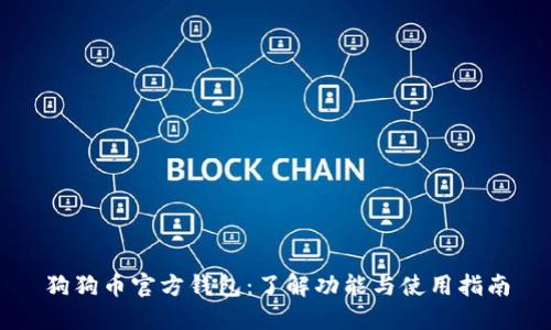 狗狗币官方钱包：了解功能与使用指南