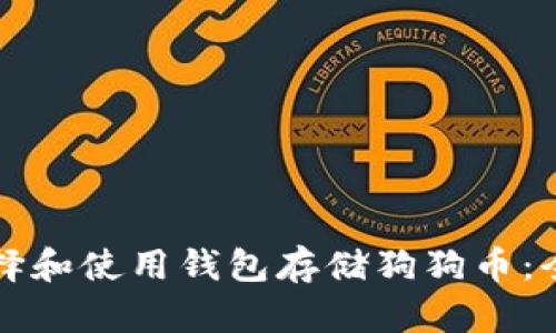 如何选择和使用钱包存储狗狗币：全面指南