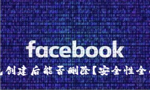 TP钱包创建后能否删除？安全性全面解析