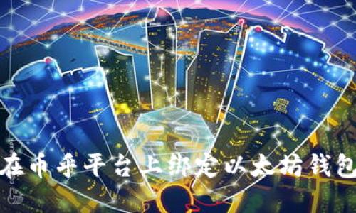 如何在币乎平台上绑定以太坊钱包地址