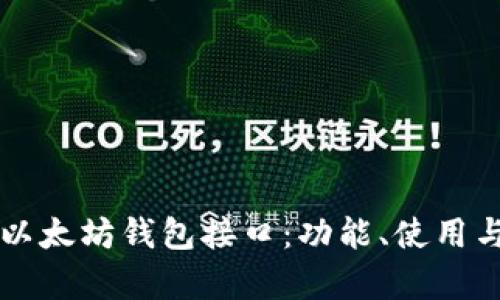 深入解析以太坊钱包接口：功能、使用与最佳实践