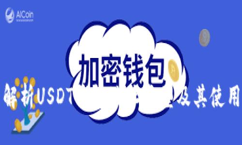 全面解析USDT钱包地址类型及其使用指南