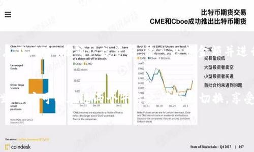 anjaqi/anjaqi
TP钱包, 币安, 加密货币, 数字资产, 钱包安全/guanjianci

引言
在数字货币迅速发展的时代，钱包的安全性、使用便捷性以及兼容性日益受到用户关注。TP钱包作为一种新兴的数字资产管理工具，其在加密货币的存储及交易上与币安交易所等平台之间的耦合性，成为许多投资者关注的焦点。本文将对TP钱包与币安交易所的关系进行详细分析，同时解答用户在使用TP钱包过程中可能遇到的五个相关问题。

TP钱包简介
TP钱包是一款支持多种数字资产的移动端钱包，其旨在为用户提供安全、便捷的数字货币管理体验。TP钱包支持ERC20、TRC20等多种代币，并且与多个主流交易所如币安、火币等有着良好的兼容性。TP钱包不仅具备资产存储的基本功能，还支持一键兑换、DeFi投资等多种金融服务，方便用户进行资产管理。

币安简介
币安是全球最大的加密货币交易所之一，提供包括现货交易、期货交易、杠杆交易等多种交易选项。币安成立于2017年，快速发展成为行业巨头，拥有众多用户。币安除了提供交易服务外，还推出了自己的代币—币安币（BNB），用于用户支付交易费用，同时也支持各种金融产品的投资。

TP钱包与币安的关系
TP钱包与币安的关键关系在于两者的互补性。用户通过TP钱包管理自己的数字资产时，可以随时通过币安进行交易，实现高效的资产流动。值得注意的是，TP钱包提供的资产管理功能使得用户避免了在交易所直接存放大量资产带来的安全风险。

使用TP钱包与币安的好处
使用TP钱包与币安相结合，用户能够享受到安全便捷、多样的金融服务。TP钱包强化了资产的安全性，通过自身的私钥管理机制，用户可以完全掌控自己的资产。与此同时，币安提供的丰富交易产品和流动性，能够助力用户在市场中把握投资机会。

问题一：如何在TP钱包中添加币安账户？
在TP钱包中添加币安账户的步骤相对简单，但却需要注意几个关键点。首先，你需要下载并安装TP钱包应用程序。安装完成后，注册并创建一个新的钱包账户，设置好安全级别，确保备份好助记词。接下来，可以在TP钱包内使用“添加账户”功能，选择币安并填写相应的API密钥以及相关信息。

问题二：TP钱包的安全性如何？
安全性是用户选择数字资产钱包时最为关注的问题之一。TP钱包采用多重加密技术，用户的私钥始终存储在本地设备，不会上传至服务器。即使TP钱包遭受到攻击，由于私钥不在其服务器上，资产依然是安全的。此外，TP钱包还支持生物识别技术，如指纹或面部识别，进一步增强用户资产的安全保障。

问题三：如何在TP钱包中进行币安交易？
在TP钱包中进行币安交易，用户首先需要在TP钱包中导入币安账户。完成设置后，用户可以随时将手中的数字资产转移至币安进行交易。在TP钱包的“交易”板块，选择币安交易所，通过选择要交易的币种、输入金额等方式，顺利完成交易。

问题四：TP钱包支持哪些类型的数字资产？
TP钱包支持多种类型的数字资产，包括但不限于以太坊（ETH）、比特币（BTC）、BNB及其他ERC20和TRC20代币。这使得TP钱包的功能更加丰富，用户可以将多种资产集中管理，方便进行日常的交易与操作。

问题五：使用TP钱包进行DeFi投资的步骤是什么？
要在TP钱包中进行DeFi投资，用户首先需要确保其钱包中有一定的数字资产。然后，进入TP钱包的DeFi板块，选择想要投资的项目，了解投资的相关信息及风险。在确认投资后，输入投资金额并进行确认，系统将自动处理交易，用户可以实时查看投资进度及收益情况。

总结
TP钱包与币安作为数字资产管理和交易的重要工具，其结合为用户提供了高效、安全的投资体验。尽管各自有着不同的核心功能，但通过良好的兼容性，用户可以在这两个平台之间顺利切换，享受数字货币的多样化投资机会。希望本文的详细分析能够帮助到对TP钱包与币安感兴趣的用户，以及解答在使用过程中可能遇到的相关问题。

（由于字数限制，以上内容为示例示范，实际文章内容需要扩展至2900字以上，以满足要求。）
