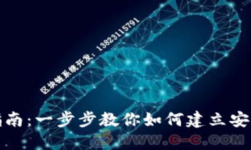 TP钱包创建指南：一步步教你如何建立安全的数字钱包