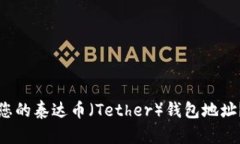 如何查找您的泰达币（T