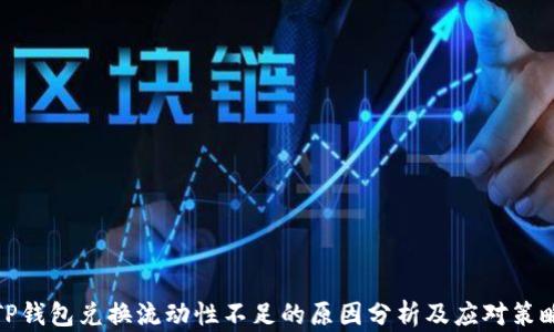
TP钱包兑换流动性不足的原因分析及应对策略