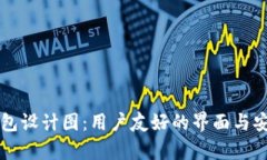 以太坊钱包设计图：用户