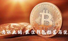 比特币与以太坊：最佳钱