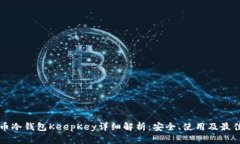 比特币冷钱包KeepKey详细解