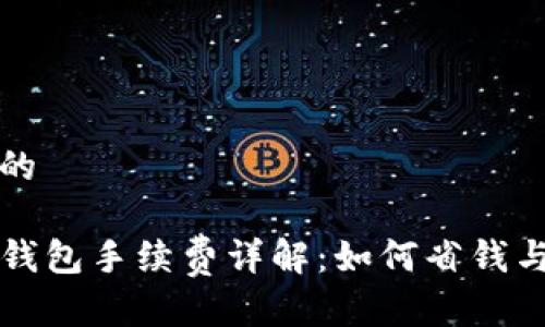 思考一个的

火币转TP钱包手续费详解：如何省钱与操作指南