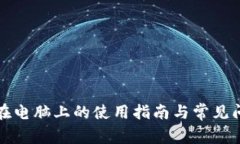 TP钱包在电脑上的使用指南