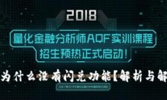 TP钱包为什么没有闪兑功能