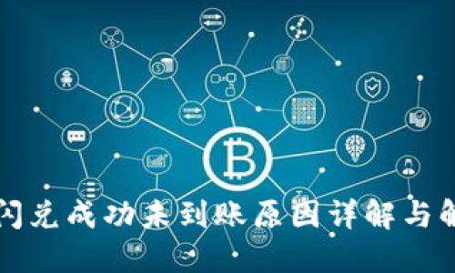 TP钱包闪兑成功未到账原因详解与解决办法