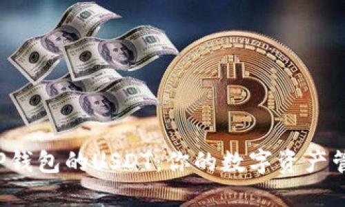  深入理解TP钱包的USDT：你的数字资产管理必备指南