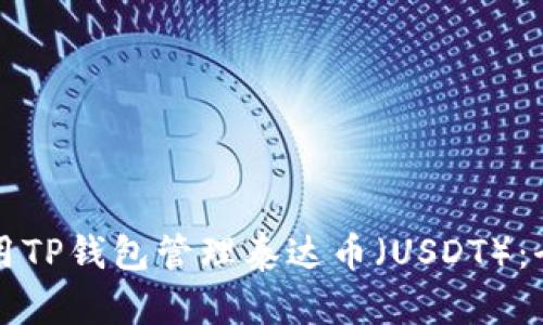 如何使用TP钱包管理泰达币（USDT）：全面指南