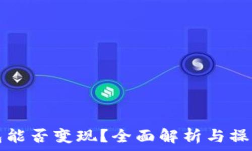   
TP钱包能否变现？全面解析与操作指南