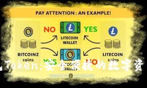 大币网钱包Token：安全便捷的数字资产管理工具