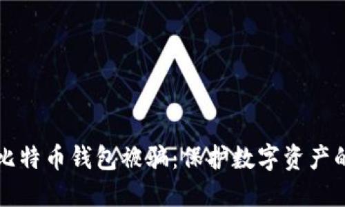 如何防止比特币钱包被骗：保护数字资产的终极指南