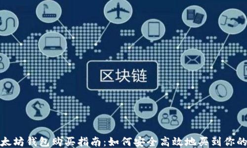 
以太坊钱包购买指南：如何安全高效地买到你的ID