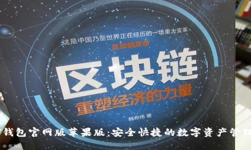 USDT钱包官网版苹果版：安全快捷的数字资产管理之选