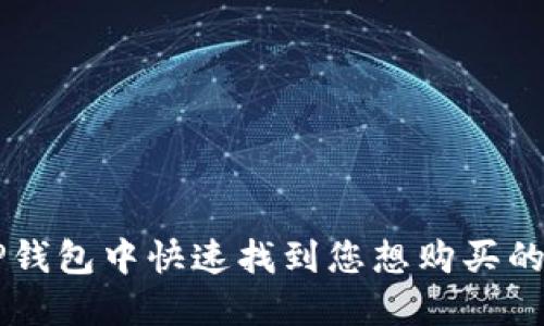 如何在TP钱包中快速找到您想购买的加密货币