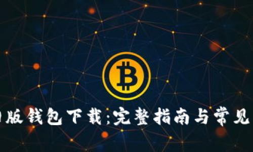比特币旧版钱包下载：完整指南与常见问题解答