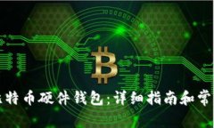 如何购买比特币硬件钱包