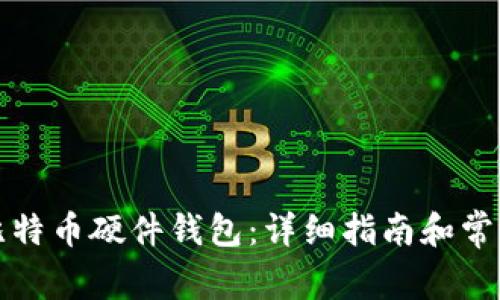 如何购买比特币硬件钱包：详细指南和常见问题解答