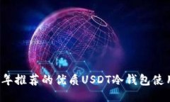 2023年推荐的优质USDT冷钱包