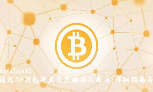 xiaoti/xiaoti
如何通过TP钱包将美元兑换为人民币：详细指南与步骤