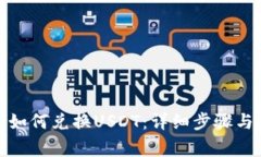 : TP钱包如何兑换USDT：详细