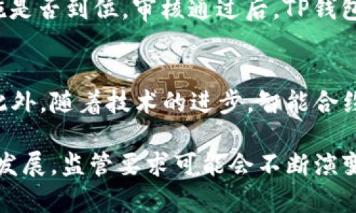    TP钱包的监管要求解析：安全性与合规性的双重考量  / 
 guanjianci  TP钱包, 监管要求, 数字货币, 安全性, 合规性  /guanjianci 

随着数字货币的不断发展，TP钱包作为一种新兴的数字资产管理工具，其监管要求也日益受到关注。特别是在加密货币市场波动和诈骗事件频发的背景下，钱包的安全性与合规性成为了用户和监管机构高度关注的问题。本文将全面解析TP钱包的监管要求，探讨其背后的安全性与合规性考量，并回答5个与之相关的常见问题。

1. TP钱包的定义与功能
TP钱包，即第三方钱包，是用于存储和管理加密货币的一种数字钱包。用户通过TP钱包可以方便地收发、存储各种数字资产，包括比特币（BTC）、以太坊（ETH）等。同时，TP钱包通常提供多种功能，如交易记录查询、资产管理、DApp应用连接等，旨在为用户提供便捷的数字货币管理体验。

2. 监管的背景和必要性
随着比特币等加密货币的普及，相关的诈骗案件和洗钱行为也随之增多。为了保护用户资产安全及维持市场的稳定性，全球各国的金融监管机构逐渐提高了对数字货币行业的监管力度。TP钱包作为数字资产的管理工具，显然也在监管的范围之内。监管的必要性在于保护投资者的权益，防止市场操纵和金融犯罪，同时也推动行业健康发展。

3. TP钱包面临的主要监管要求
TP钱包的监管要求可以分为几个主要方面：
ul
listrong身份验证/strong：用户在使用TP钱包时，需要进行KYC（Know Your Customer）身份验证，以确保用户的合法性与安全性。/li
listrong反洗钱政策/strong：TP钱包必须遵守反洗钱法规，对大额交易进行监控和报告，防止洗钱行为的发生。/li
listrong数据保护/strong：TP钱包应采取必要的技术手段，保护用户的个人信息和交易数据，避免数据泄露。/li
listrong交易透明性/strong：为了提高用户对平台的信任，TP钱包应披露其交易和费用结构，确保交易的透明性。/li
listrong技术合规性/strong：钱包的技术实现需要符合相关的智能合约及区块链技术的合规标准，确保其安全性。/li
/ul

4. TP钱包安全性的考量
除了监管要求外，TP钱包的安全性也是其用户关注的重要方面。常见的安全措施包括：
ul
listrong多重签名/strong：使用多重签名技术，增强钱包安全性，确保资产不被非法转移。/li
listrong冷钱包储存/strong：将大部分资产存储在冷钱包中，以防止黑客攻击。/li
listrong定期安全审计/strong：对TP钱包的系统进行定期的安全审计，发现漏洞并及时修复。/li
listrong用户教育/strong：通过用户教育，提高用户的安全意识，减少因个人操作失误导致的资产损失。/li
/ul

5. 可能的问题及解答

问题一：TP钱包如何进行用户身份验证？
TP钱包为了 comply with KYC regulations, 在用户注册时通常会要求提供身份证明文件，例如政府签发的身份证、护照或驾照等。用户可能需要上传这些文件的高清照片，系统会通过图像识别技术验证用户身份。此外，用户可能需要提供居住地址证明，如水电费账单或银行对账单。身份验证的过程保护了用户资产的安全，防止虚假身份、洗钱或欺诈行为。

问题二：TP钱包如何保证用户数据的安全性？
TP钱包通过多种技术手段确保用户数据的安全性。首先，加密技术的应用非常关键，使用SSL/TLS等加密协议加密用户和钱包之间的数据传输。此外，TP钱包通常会采取数据分片和存储技术，确保即使黑客攻击，用户信息也不会被完整获取。其次，钱包运营商需遵循GDPR等数据保护法规，定期评估数据安全策略并更新防御机制，从而有效降低数据泄露的风险。

问题三：TP钱包如何防范洗钱和其他金融犯罪？
为遵循反洗钱法规，TP钱包必须建立有效的反洗钱程序。这包括监测用户的交易行为，审查可疑交易，确保透明性。在进行大额交易时，TP钱包会要求用户提供额外的身份验证。此外，TP钱包还需定期向政府监管机构报告高风险交易，并与其他金融机构合作，形成清晰的监控网络，确保资金来源合法，降低金融风险。

问题四：TP钱包的合规性审核过程是怎样的？
TP钱包在启动之前通常需要与相关的金融监管机构进行沟通，提交业务计划和合规措施。监管机构会基于法律框架对其合规性进行审核，评估其KYC、反洗钱及数据保护措施是否到位。审核通过后，TP钱包方可获得运营许可。与此同时，TP钱包运营期间必须保持与监管机构的沟通，及时报告重大事件，如数据泄露或监管政策的变化，以确保持续合规。

问题五：未来TP钱包的监管趋势会如何发展？
随着数字货币市场的不断发展，未来TP钱包的监管趋势可能会更加严格。出现更多国家和地区实施法规，要求TP钱包在KYC、AML、数据保护等方面，提供更详尽的合规报告。此外，随着技术的进步，智能合约的应用可能成为合规的主要手段，推动TP钱包向去中心化发展，并实现自我监管。监管科技（RegTech）的应用也将提升TP钱包的合规效率，确保更高水平的透明性与安全性。

综上所述，TP钱包的监管要求涉及用户身份验证、反洗钱政策、数据保护和交易透明性等多个方面。这些要求旨在保护用户的资产安全，提高市场的稳定性。未来，随着行业的发展，监管要求可能会不断演变，给TP钱包的运营带来新的挑战与机遇，推动其安全性与合规性的持续完善。