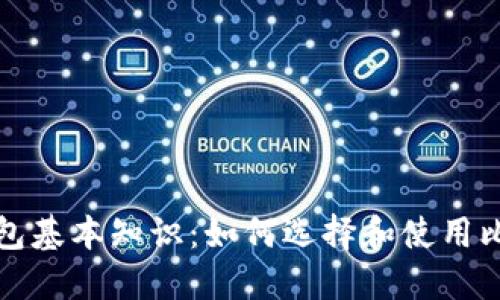 比特币钱包基本知识：如何选择和使用比特币钱包