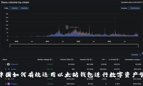 : 中国如何有效运用以太坊钱包进行数字资产管理
