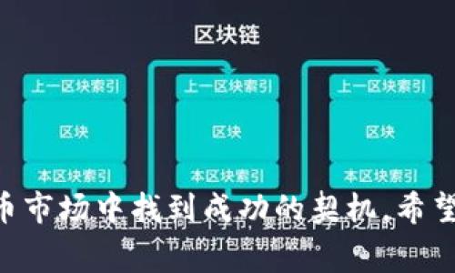出色的TP钱包交易所手续费分析与用户指南

TP钱包, 交易所, 手续费, 加密货币, 钱包使用/guanjianci

在数字货币迅猛发展的今天，TP钱包作为一种便捷、安全的加密货币钱包，越来越受到用户的青睐。然而，在享受TP钱包所带来的便利时，用户们也需要了解在交易所进行交易时所需支付的手续费。手续费不仅影响用户的交易决策，还能在长期投资中产生显著的成本。因此，全面分析TP钱包的交易所手续费显得尤为重要。 

在本文中，我们将深入探讨TP钱包的各项功能、费用构成、手续费的影响因素，以及在使用TP钱包进行交易时，用户应该注意的要点。同时，还会逐一解答以下五个相关问题：

1. TP钱包的基础功能是什么？
2. 如何在TP钱包中进行交易？
3. 影响交易所手续费的因素有哪些？
4. 如何降低交易成本，提高投资收益？
5. 使用TP钱包进行交易的注意事项有哪些？

TP钱包的基础功能是什么？

TP钱包是一款多功能的加密货币钱包，支持多种数字货币的存储、发送和接收。其主要功能包括：

1. **多币种支持**：TP钱包支持比特币、以太坊、莱特币等多种主流数字货币，为用户提供广泛的选择。

2. **安全性**：TP钱包在安全性上形成了一定的强度，采用了多重加密技术和行业领先的保护机制，保障用户资产的安全性。

3. **便捷性**：用户可以通过TP钱包方便地进行加密货币交易，且界面简洁，操作易懂，适合各类用户。

4. **去中心化交易**：TP钱包支持去中心化交易所（DEX）的交易，用户可以自由选择平台，进一步减少交易手续费。

5. **实时行情**：TP钱包中内置的行情获取功能，用户可以实时了解市场动态，抓住交易时机。

综上所述，TP钱包的这些基础功能不仅为用户提供了极大的便利，也为其在交易所的操作打下了良好的基础。

如何在TP钱包中进行交易？

在TP钱包中进行交易的步骤相对简单，但为了确保用户能更顺畅地进行操作，以下是具体的步骤解析：

1. **下载安装**：首先，用户需要在官方网站或者应用商店下载并安装TP钱包。安装完成后，注册一个账户并进行必要的身份验证。

2. **充值资金**：通过转入其他钱包或购买其它数字货币，将资金充值到TP钱包。可以选择多种充值方式，例如通过银行卡转账、电汇等。

3. **选择交易对**：在钱包界面选择想要交易的数字货币对，比如BTC/USDT。通过点击交易对，可以进入交易界面。

4. **设置交易单**：用户需要决定是选择限价单还是市价单。限价单是根据用户设定的价格进行交易，而市价单则是按照市场实时价格进行交易。

5. **确认交易**：在设置好交易信息后，用户需要仔细核对确认，无误后点击“确认交易”。此时，系统会计算需支付的手续费。

6. **查看交易记录**：交易完成后，用户可以在“交易记录”中查找到相关信息，包括交易状态、时间、手续费等。

以上是TP钱包进行交易的一般流程，掌握这些步骤后，用户便可以在交易所上进行各种数字货币的交易了。

影响交易所手续费的因素有哪些？

在使用TP钱包进行加密货币交易的过程中，交易所手续费被认为是一个至关重要的因素。用户在选择交易所和进行交易时，应特别关注以下几个影响环节：

1. **交易所的定价政策**：不同的交易所对手续费的设定策略不尽相同。有的交易所收费较低，而有的则可能收取较高的交易费用。通常情况下，大型交易所如Binance和Coinbase等，因其用户基数大，可能在手续费上具有一定的竞争优势。

2. **交易方式**：市场上常见的交易方式分为现货交易和杠杆交易等，后者通常手续费相对更高。此外，在进行交易时的资金选择和交易对的特性也会对手续费造成影响。例如，某些小众币种的交易手续费相对比主流币要高，因为其流动性较差。

3. **交易量和频率**：大多数交易所会根据用户的交易量制定收费标准。一般而言，交易频率和交易量越大，用户所需支付的手续费越低。因此，活跃用户在长期交易中可以潜在地降低总手续费支出。

4. **支付方式**：使用不同的支付方式（如信用卡、银行转账）进行充值和交易，手续费也会有所不同。一般来说，信用卡充值手续费较高，而银行转账则更加便宜。

5. **时间因素**：加密市场的波动极大，导致其手续费也随时而变。用户在不同时间段进行交易时，所需支付的手续费可能有所不同，例如在市场高峰期，交易量激增，手续费可能会相应提高。

综上所述，影响交易所手续费的因素多种多样，用户在选择交易所时需要对此信息保持警惕，并依据自身需求做出理性的选择。

如何降低交易成本，提高投资收益？

在数字货币交易中，降低交易成本对于提高投资收益至关重要。以下是若干实用的策略，帮助用户有效降低在TP钱包交易中所面临的手续费：

1. **选择合适的交易所**：确保选择手续费较低的交易所是降低交易成本的第一步。在做出选择时，可以对多家交易所的手续费结构进行对比，并选择收费体系最适合自己的平台。

2. **关注交易量与优惠政策**：许多交易所会对大额交易用户实行手续费减免政策。用户可以考虑在交易所的等级体系下提升自己的交易量，有效收益更多的优惠。

3. **避免频繁交易**：频繁进行小额交易会导致手续费支出增多，用户应审慎安排交易策略，尽量避免频繁的买入或卖出操作，减少小额重复交易带来的手续费费用。

4. **使用限价单交易**：相较于市价单，限价单虽然可能无法立即成交，但却能让用户在较为有利的市场环境下交易，并且可以获得更低的手续费。

5. **了解并利用优惠活动**：交易所有时会推出默许的优惠活动或折扣，用户可以借助这些活动降低部分交易费用。此外，TP钱包的用户还可以通过积分计划或推荐新用户获得额外的手续费减免。

6. **选择合适的充值和提现方式**：用户在充值和提现时性质不同，若能选择成本最低的方式，比如银行转账，大额提现时而不使用信用卡等，就能减少手续费开销。

综上所述，通过合理的策略安排，用户可以降低在TP钱包交易中的手续费，进而有效提高整体投资收益。

使用TP钱包进行交易的注意事项有哪些？

在使用TP钱包进行加密货币交易时，了解一些注意事项对于确保交易安全及顺利完成至关重要：

1. **防范安全风险**：用户应确保TP钱包的安全性，及时更新软件版本，设置强密码，并开启双重验证等安全措施。谨防鱼叉攻击、诈骗链接和木马风险，以保护自身钱包安全。

2. **及时跟踪市场动态**：数字货币的波动性极大，市场变化迅速，用户必须时刻保持关注，以便在合适的时机果断交易。使用TP钱包中的实时行情功能，参与市场分析，避免错失投资良机。

3. **审慎选择交易对**：用户选择交易对时，需根据其流动性、市场前景等要素进行综合评估，确保所选择的币种具备一定的价值和潜力。

4. **注意手续费的构成**：了解TP钱包的手续费政策，熟悉交易所的费用估计，以避免出现高额手续费造成的意外经济损失。

5. **定期提取资产**：长时间将资产存储在交易所存在风险，一旦交易所出现问题，会使投资面临损失。因此，建议用户定期将资产从交易所转移至TP钱包进行安全存储。

6. **保持学习态度**：市场变化不断，用户应始终保持学习的姿态，关注相关资讯、技术动态以及交易策略等，提升自身的投资技能。

总之，使用TP钱包进行交易时，用户遵循上述注意事项，包括安全、策略和市场跟踪等，可以有效降低交易中的潜在风险，大大提升投资成功概率。

在总结TP钱包及其交易所手续费的各个方面后，用户不仅能通过上述内容获取清晰的信息，对自身投资进行合理规划，还能在风云变幻的数字货币市场中找到成功的契机。希望本文对有兴趣的用户有所帮助！