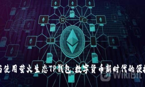 理解与使用萤火生态TP钱包：数字货币新时代的便捷之选