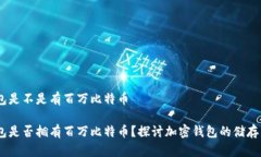 BM钱包是不是有百万比特币