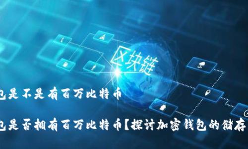 BM钱包是不是有百万比特币

BM钱包是否拥有百万比特币？探讨加密钱包的储存与安全