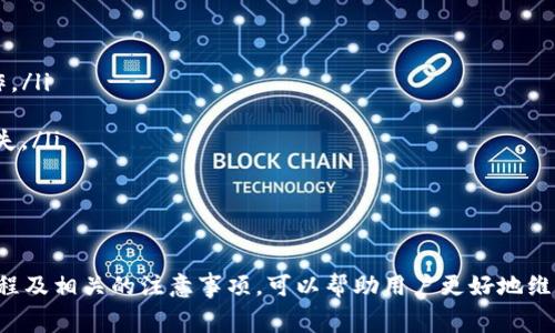 如何在TP钱包中解除授权并支付矿工费的详细指南

TP钱包, 解锁授权, 矿工费, 数字资产, 区块链/guanjianci

引言
TP钱包是一个流行的数字资产钱包，因其用户友好和安全性而受到广泛欢迎。在使用TP钱包时，用户可能需要解除某些资产的授权，这往往涉及到矿工费用的支付。本文将首次深入探讨如何在TP钱包中解除授权，并解释矿工费的相关概念，指导用户以正确的方式进行操作。

TP钱包简介
TP钱包是一个支持多种区块链及其代币的移动资产管理工具，为用户提供了资产存储、交易、转账等多项功能。TP钱包的安全性和便捷性使其成为众多用户管理数字资产的首选工具。用户借助TP钱包管理资产的同时，也需要了解如何进行授权和取消授权操作，尤其是在涉及到矿工费用时。

何为授权与解除授权
在区块链网络上，授权是用户允许特定的合约或地址使用其资产的过程。举个例子，当用户在去中心化交易所（DEX）上交易某种代币时，必须先授权给该合约使用相应数量的代币。解除授权则是撤销这个权限的步骤，通常是在用户不再希望合约使用其资产时进行的操作。

解锁授权的必要性
解锁授权是确保资产安全的重要步骤。如果用户长期授权某个合约，而不再与其互动，风险可能会增加。例如，如果该合约存在潜在的安全漏洞，攻击者可能会利用该漏洞获取用户的资产。因此，及时解除不必要的授权，可以减少可能面临的风险，确保用户资产的安全性。

解除授权的基本步骤
在TP钱包中解除授权时，通常需要遵循以下步骤：
ol
    listrong打开TP钱包应用程序：/strong启动TP钱包并确保已登录用户账户。/li
    listrong选择资产：/strong在钱包界面中找到需要解除授权的资产，并点击该资产。/li
    listrong进入授权管理：/strong在资产详情页，找到“授权管理”或“解除授权”的选项。不同版本的TP钱包其表述可能不同，但大致功能相同。/li
    listrong确认解除授权：/strong在授权列表中选择需要解除授权的合约，并点击“解除授权”按钮。/li
    listrong支付矿工费：/strong在解除授权的过程中，用户需要支付相应的矿工费，这通常是以链上交易的形式进行。因此，请确保钱包中有足够的相应币种以支付矿工费用。/li
/ol

矿工费的理解与计算
矿工费用（Gas fee）是指用户在区块链进行交易时支付给矿工的费用，用于激励矿工将该交易包含在区块中。矿工费通常受交易复杂性和网络拥堵程度影响。当网络繁忙时，矿工费可能会大幅上升，反之，当网络空闲时，矿工费将降低。在解除授权时，所需支付的矿工费用与操作相关联，可能会有所变化。

矿工费的支付机制
在TP钱包中，矿工费用的支付通常以所需操作的代币或以以太坊（ETH）等网络的原生资产进行。在进行解除授权时，用户需要确保其钱包内有足够的ETH以支付矿工费用。此外，TP钱包通常会在交易确认前显示预计的矿工费用，用户可以选择快或慢的交易速度，从而影响矿工费用。

解除授权后的注意事项
操作完成后，需要注意以下几点：
ol
    listrong确认交易状态：/strong在TP钱包的交易记录中查看解除授权的状态，确保操作成功。/li
    listrong定期检查授权状态：/strong建议定期检查自己钱包中的授权状态，确保没有多余的授权仍在有效。/li
    listrong保持钱包安全：/strong继续保持良好的安全习惯，不要将私钥或助记词泄露给他人，并定期更新钱包。/li
/ol

相关问题探讨

1. 什么情况下需要解除授权？
用户需要了解，在哪些情况下是必须解除授权的。通常有以下几种情况：
ol
    listrong不再使用的合约：/strong如果用户在某个去中心化交易所完成交易后，不再希望该交易所合约使用其代币，便需要解除授权。/li
    listrong资产安全考虑：/strong为了防止不必要的风险，用户应定期检查自己授权的合约，及时解除那些不再需要的授权，确保资产安全。/li
    listrong合约更新或替代：/strong在使用某个合约的过程中，如果上游有更新或者新的更安全的合约推出，用户需要解除旧的授权并授权新的合约。/li
/ol
这些操作将有助于提高用户资产的安全性，减少潜在风险，达到良好的资产管理效果。

2. 解除授权是否会导致资产损失？
解除授权操作本身不会直接导致资产损失。用户在解除授权时，实际上只是撤回了合约使用资产的权限，并未改变用户在链上持有的资产数量。然而，用户需注意以下几点：
ol
    listrong未能及时解除授权的风险：/strong一旦合约出了问题，长期未解除的授权可能导致资产被盗或转移。因此，要定期检查授权状态，以避免不必要的风险。/li
    listrong误操作风险：/strong在解除授权操作中，一定要确认所解除的授权是正确的合约。如果误操作解除授权，则该合约无法再使用用户的资产，但不会导致资产损失。/li
/ol

3. 在解除授权时为什么需要支付矿工费用？
用户在进行任何链上交易时，均需支付矿工费用，包括授权和解除授权操作。这是为了确保交易能够被写入区块链。以下是原因：
ol
    listrong激励机制： /strong矿工通过收取费用来获得奖励，推动了区块链网络的正常运行。/li
    listrong交易确认： /strong支付矿工费用确保了用户的交易能够被优先处理，增加了交易被及时确认的概率。不同的交易速率可以选择支付不同的矿工费用。/li
/ol
这也是区块链技术的核心机制之一，是保证去中心化交易过程正常运转的关键因素。

4. 如何降低矿工费用？
若用户希望在解除授权时降低支付的矿工费用，可以参考以下策略：
ol
    listrong选择低峰期交易：/strong区块链网络在特定时间可能比其他时间更忙碌，选择在网络不繁忙的时段进行操作通常可以降低矿工费用。/li
    listrong交易速度设置： /strong大多数钱包允许用户选择交易速度（快、普通、慢等），用户可以选择略慢的速度，以降低矿工费用。/li
    listrong使用费用估算工具：/strong在进行交易之前，用户可以使用一些在线工具来估算矿工费用，以便在战略上选择合适的时间进行操作。/li
/ol
合理的规划可以在一定程度上降低用户的交易成本，从而更有效地进行资产管理。

5. TP钱包中解除授权后如何进行下一步操作？
解除授权之后，用户可以进行以下相关操作：
ol
    listrong重新授权新合约：/strong如果用户想使用新合约进行交易，需要从TP钱包中选择需要授权的代币，并进行授权操作。/li
    listrong评估资产状态：/strong定期检查授权状态后，确认是否需要对资产做出调整，可能会涉及到买入或卖出操作。/li
    listrong进行安全备份：/strong在完成操作后，记得再次备份钱包，确保私钥和助记词的安全，以免因操作不当造成资产损失。/li
/ol
通过有效的管控，可以帮助用户更安全地管理数字资产，减少潜在风险。

总结
在TP钱包中解除授权是一个需要认真对待的过程，尤其是涉及到矿工费用时，用户需要做出合理的经济决策。而透彻理解这个流程及相关的注意事项，可以帮助用户更好地维护资产安全。希望本文能为您在TP钱包中解除授权的操作提供指导与支持，让您的数字资产管理更加顺利！