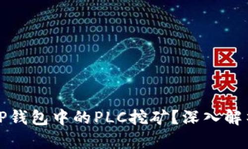 什么是TP钱包中的PLC挖矿？深入解析与指南