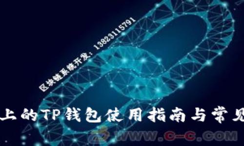 苹果手机上的TP钱包使用指南与常见问题解答